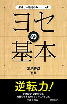 やさしい囲碁トレーニング ヨセの基本