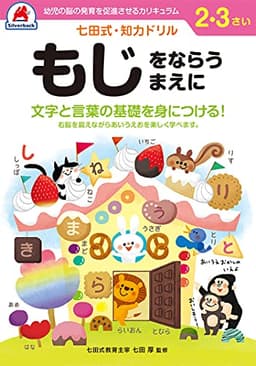 シルバーバック 七田式・知力ドリル 2・3歳 もじをならうまえに｜幼児 知育ドリル ひらがな 文字の基礎 右脳 左脳 バランス 学習教材 ギフト向け ([バラエティ])