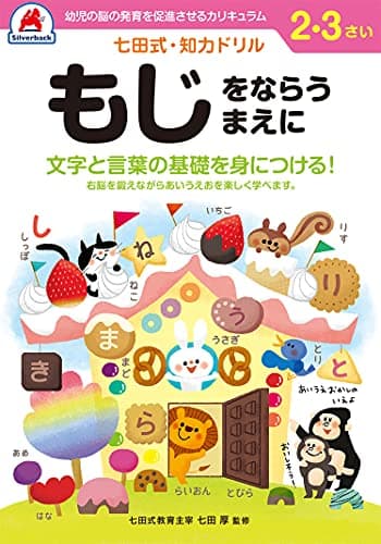シルバーバック 七田式・知力ドリル 2・3歳 もじをならうまえに｜幼児 知育ドリル ひらがな 文字の基礎 右脳 左脳 バランス 学習教材 ギフト向け ([バラエティ])