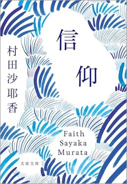信仰 (文春文庫)