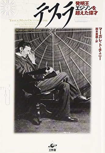 テスラ―発明王エジソンを超えた偉才