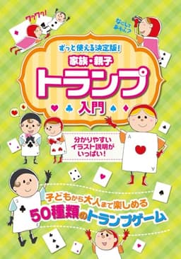 ずっと使える決定版！ 家族・親子トランプ入門｜イラスト図解でわかる50種類（ババ抜き〜占い・ブリッジ・ポーカー／一人遊び）