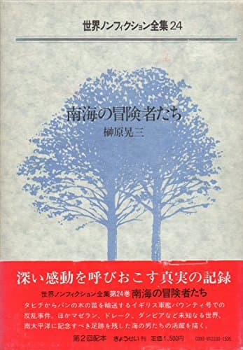 世界ノンフィクション全集〈24〉南海の冒険者たち (1984年)