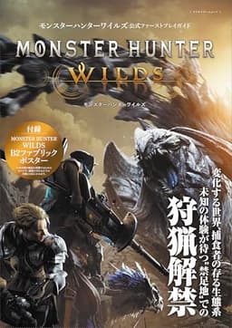 モンスターハンターワイルズ 公式ファーストプレイガイド (カドカワゲームムック)