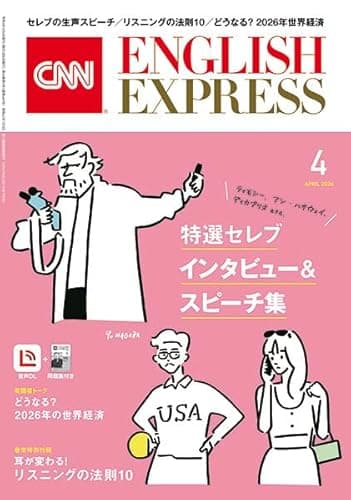 【音声DL付き】CNN ENGLISH EXPRESS 2026年 4月号