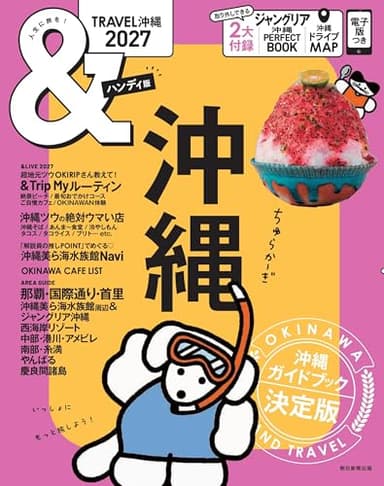 &TRAVEL 沖縄 2027【ハンディ版】 (アサヒオリジナル)