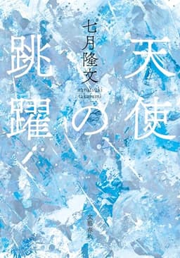 天使の跳躍