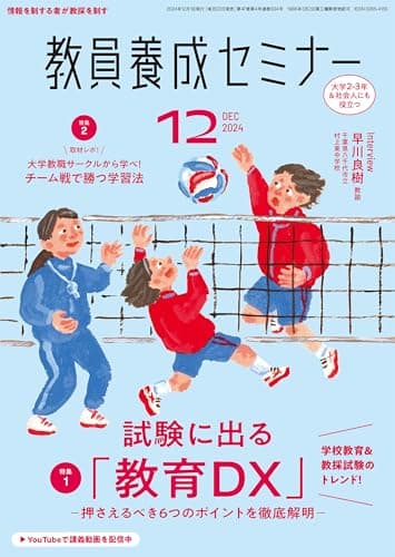 教員養成セミナー2024年12月号: 【特集1】学校教育&教採試験のトレンド!試験に出る「教育DX」-押さえるべき6つのポイントを徹底解説- (12月号)