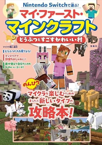 Nintendo Switchで遊ぶ！ マイ・ファースト・マインクラフト　どうぶつとすごすかわいい村