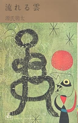 流れる雲 (1966年) (コンパクト・ブックス)