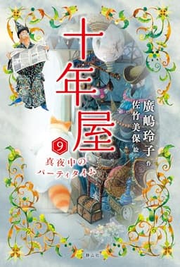 十年屋 9 真夜中のパーティタイム