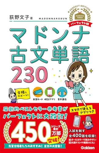 マドンナ古文単語230 パーフェクト版