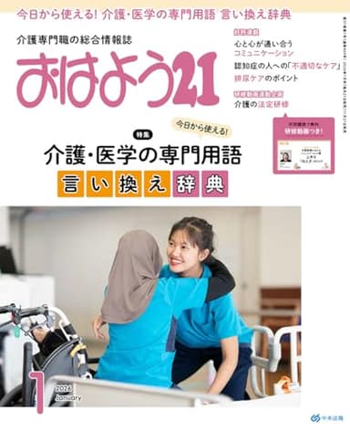 おはよう21: 今日から使える! 介護・医学の専門用語 言い換え辞典 (2026年1月号)