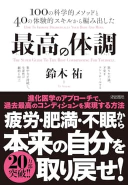 最高の体調　進化医学のアプローチで、過去最高のコンディションを実現する方法 (ACTIVE HEALTH)