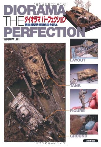 ダイオラマパ-フェクション: 戦車模型情景製作完全読本