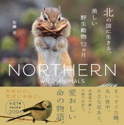 北の国に生きる、美しい野生動物12カ月