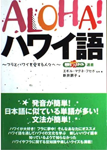 ALOHA!ハワイ語―フラとハワイを愛する人々へ (素敵なフラスタイル選書)