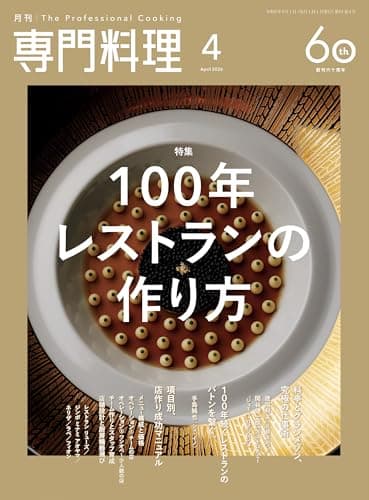 月刊専門料理 2026年 4月号 [雑誌]