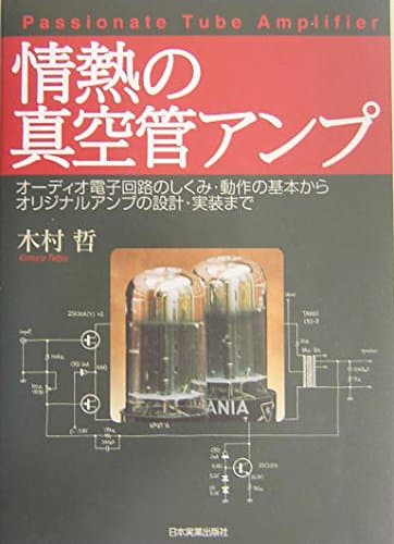 情熱の真空管アンプ