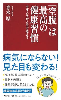 「空腹」は最高の健康習慣 ホルミシスが人生を変える (PHP新書)
