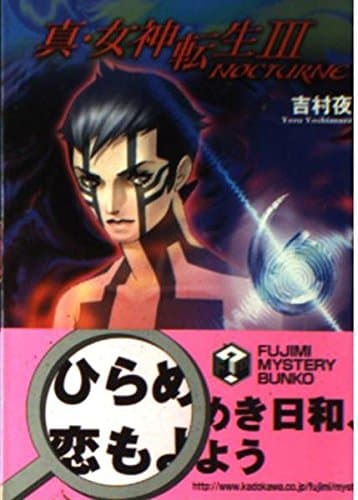 真・女神転生 3 (富士見ミステリー文庫 26-5)