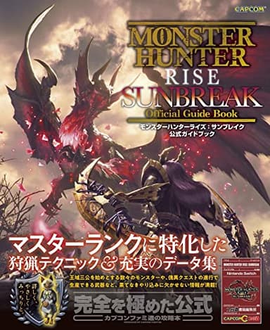 モンスターハンターライズ:サンブレイク 公式ガイドブック