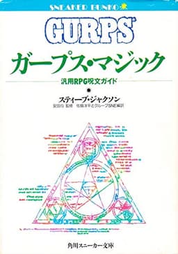 ガープス・マジック: 汎用RPG呪文ガイド (角川スニーカー文庫 614-2)