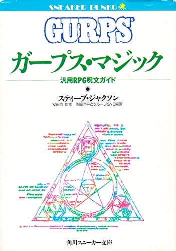 ガープス・マジック: 汎用RPG呪文ガイド (角川スニーカー文庫 614-2)