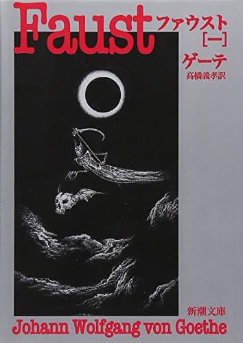 ファウスト（一） (新潮文庫)