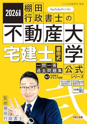 2026年度版 宅建士 棚田式一問一答過去問題集 Vｏｌ．1 宅建業法・法令上の制限【音声データDLサービス特典付き/赤シート対応/便利な3分冊/宅地建物取引士試験対策】(TAC出版) (『棚田行政書士の不動産大学』公式シリーズ)