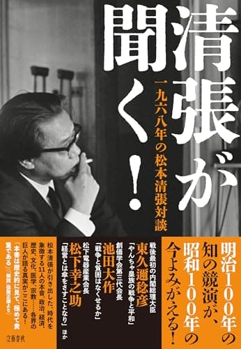 清張が聞く! 一九六八年の松本清張対談