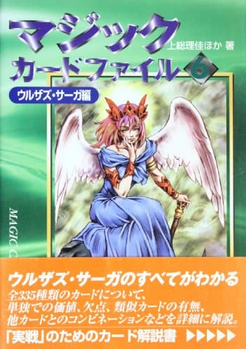マジックカードファイル 6 ウルザズ・サーガ編