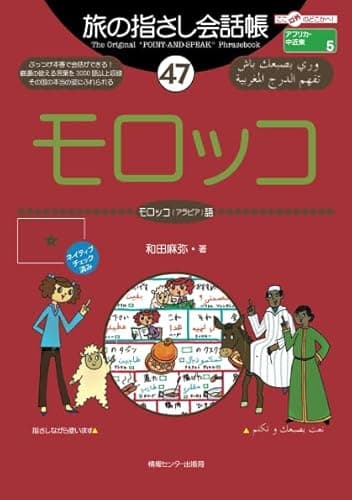 旅の指さし会話帳47モロッコ（アラビア語）