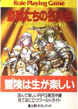 盗賊たちの狂詩曲 (富士見ドラゴンブック 6-4 ソード・ワールドRPGリプレイ集 1)
