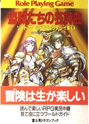 盗賊たちの狂詩曲 (富士見ドラゴンブック 6-4 ソード・ワールドRPGリプレイ集 1)