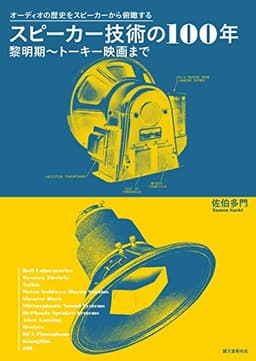 スピーカー技術の100年 黎明期~トーキー映画まで: オーディオの歴史をスピーカーから俯瞰する