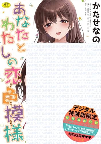 あなたとわたしの恋色模様【デジタル特装版】【Kindle版】 (GOT COMICS)