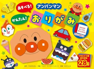 アンパンマン あそべる！かんたん！おりがみ