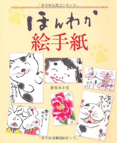 ほんわか絵手紙