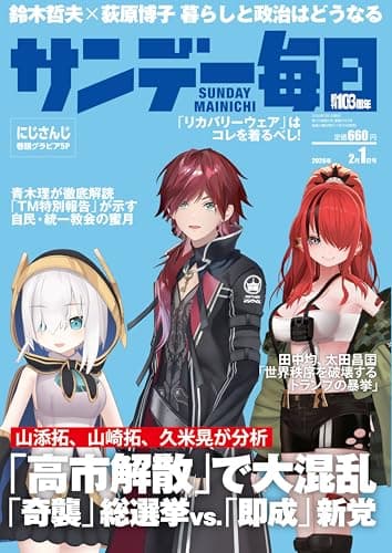 サンデー毎日 2026年2月1日号 [雑誌]
