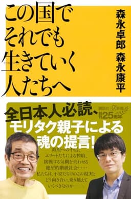 この国でそれでも生きていく人たちへ (講談社+α新書 96-2C)