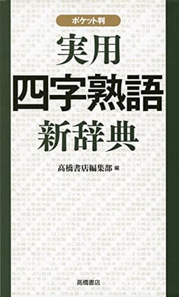 実用四字熟語新辞典　ポケット判