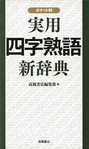 実用四字熟語新辞典　ポケット判