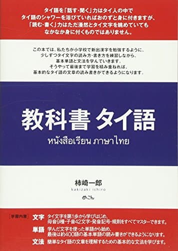 教科書タイ語