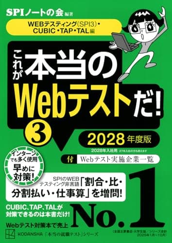 これが本当のWebテストだ!(3) 2028年度版 【WEBテスティング(SPI3)・CUBIC・TAP・TAL編】 (本当の就職テストシリーズ)