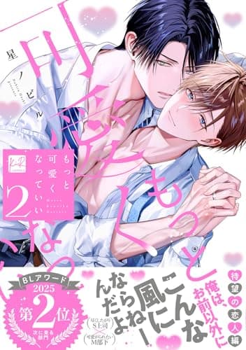 もっと可愛くなっていい 2 (KiR comics)