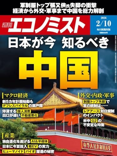 週刊エコノミスト 2026年2/10号【特集:日本が今知るべき中国】