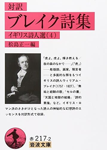ブレイク詩集(対訳): イギリス詩人選 4 (岩波文庫 赤 217-2 イギリス詩人選 4)