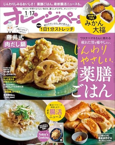 オレンジページ 2026年 1/17号（電子版限定特典付き）[雑誌]