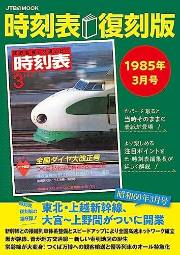 時刻表復刻版1985年3月号 (JTBのムック)
